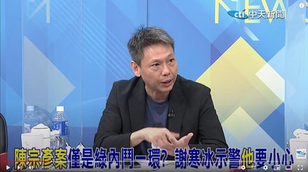 影/愛將陳宗彥爆召妓狼狽下台！謝寒冰：賴清德敢不敢報仇要看「這件事」