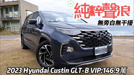 影/【中天車享家】 HYUNDAI Custin GLT-B VIP  優勢第二排VIP皇家座椅