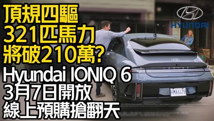 影/【中天車享家】售價將破210萬？3月7日開放上網搶購「Hyundai IONIQ 6 」
