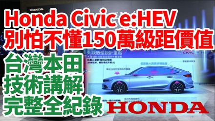 影/【中天車享家】 150萬Civic超值！台灣本田技術講解Honda Civic e:HEV全新進化