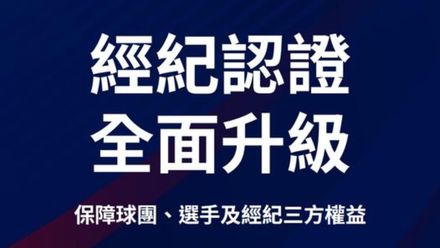 職棒經紀公司7年「9間激增到20間」工會出手調整制度了！