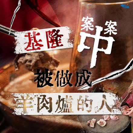 駭人！不只香港名媛遭分屍　台灣更發生「人肉羊肉爐」供人食