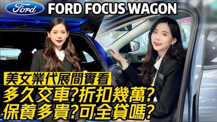 影/【中天車享家】Ford Focus Wagon怎麼賣？　美女業代全告訴你