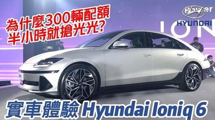 影/【中天車享家】實車體驗 Hyundai Ioniq 6 最具跑格韓系電動車　開賣半小時全年300輛配額搶光