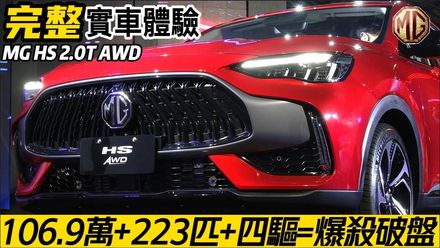 影/【中天車享家】超殺！MG HS 2.0T AWD正式發表「頂規配置」卻只賣106.9萬極佛價