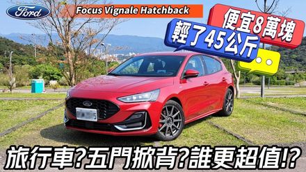 影/【中天車享家】便宜8萬還輕45KG！Focus Vignale Hatchback五門掀背試駕