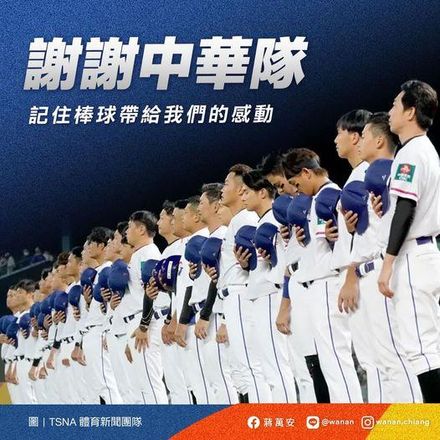 WBC棒球經典賽/中華惜敗古巴！蔣萬安點名「這2人」讓人超感動