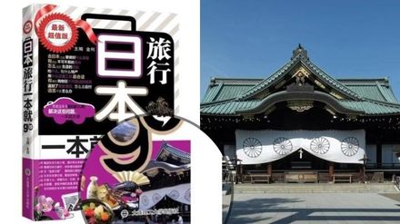 陸旅遊書用「日本靖國神社」做封面踩雷！產品急下架銷毀、相關單位究責