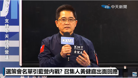快訊/國民黨祕書長黃健庭宣布：即日起選策會終止運作