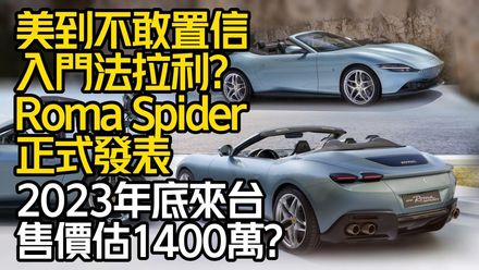 影/【中天車享家】入門法拉利敞篷版？FERRARI Roma Spider 正式發表　2023年底來台