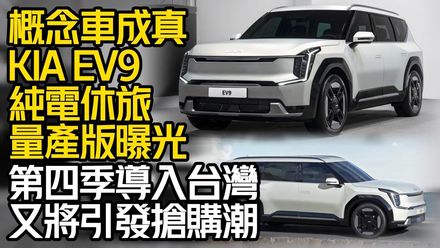 影/【中天車享家】概念車成真！KIA EV9純電休旅量產版曝光　第四季導入台灣又將引發搶購潮