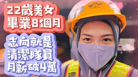 影/【中天車享家】22歲美女畢業8個月　志向就是清潔隊員月薪破4萬　非炒飯妹