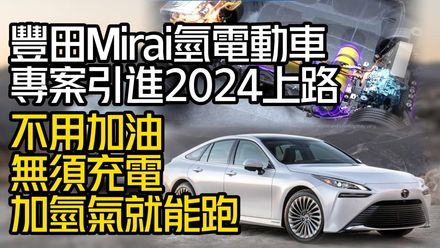 影/【中天車享家】豐田Mirai氫電動車2024上路！　不用加油不用充電　只要加氫氣就能跑
