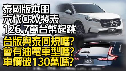 影/【中天車享家】泰國版本田六代CRV發表　126.7萬台幣起跳　台灣版將與泰同規?