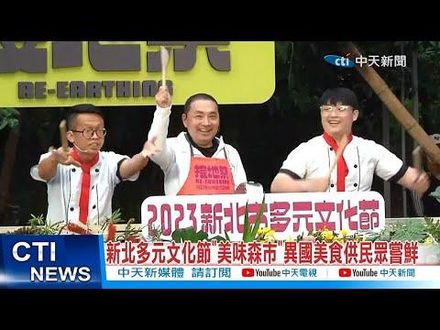 影/新北多元文化節「美味森市」　異國美食供民眾嘗鮮