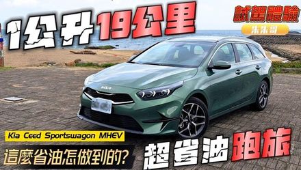 影/【中天車享家】油耗省到驚人1公升開19公里！Kia Ceed Sportswagon MHEV試駕　Ceed Sportswagon 有後座出風口+有48V輕油電