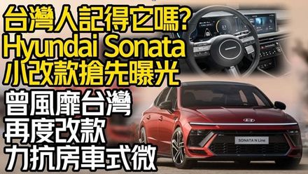 影/【中天車享家】Hyundai Sonata小改款搶先曝光！韓系大型房車曾風靡台灣　逐漸式微改款力抗