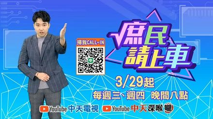 中天新節目《庶民請上車》今登場！主持人張禹宣首訪上任百日張善政　談狒狒事件再揭桃園大秘寶進度