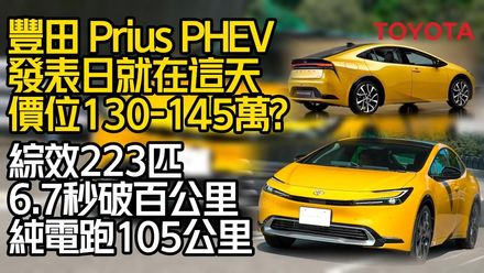影/【中天車享家】豐田 Toyota Prius PHEV發表日就在這天　價位130-145萬?