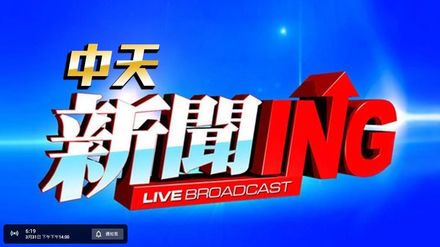 中天新聞24小時直播回主頻！　聊天室置頂連有新連結！