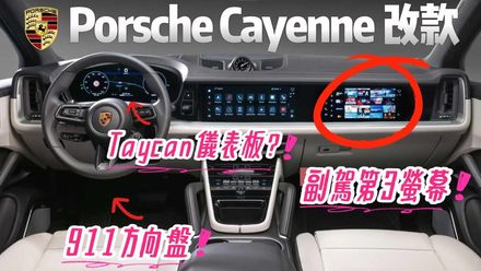 影/【中天車享家】Porsche Cayenne 小改款內裝曝光！ 內裝三螢幕設定超驚豔