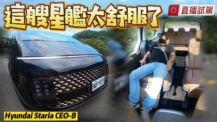 影/【中天車享家】Hyundai Staria CEO-B 一鏡到底完整試駕　這艘星艦太舒服了