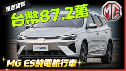 影/【中天車享家】MG ES純電旅行車泰國開賣！　價格不到台幣90萬