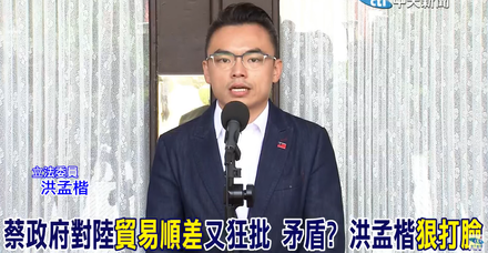 影/批民進黨自打臉「在野嗆聲」！　洪孟楷：蔡政府對陸貿易依賴越來越大