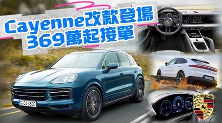 影/【中天車享家】369萬起!Porsche Cayenne 改款登場 　動力更強底盤進化　台灣保時捷開放接單369萬至563萬