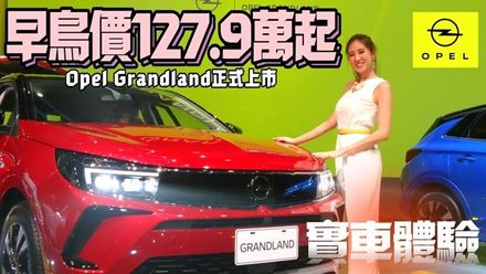 影/【中天車享家】實車體驗! 歐寶Opel Grandland 新車上市  早鳥127.9萬元起 比起PEUGEOT 3008雙生車更便宜  比起KUGA TIGUAN如何?