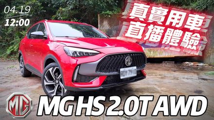 影/【中天車享家】MG HS 2.0T AWD 旗艦版　一鏡到底真實用車感受