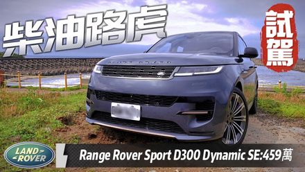 影/【中天車享家】柴油路虎！Range Rover Sport D300 Dynamic SE 試駕　扭力66.3公斤才夠勁