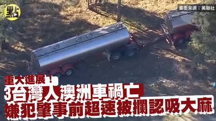 影/3台人澳洲遇車劫全罹難！　她急出國「見兒最後一面」：無法想像那刻多痛