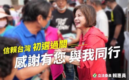 台南「兩個女人的戰爭」落幕　現任立委賴惠員初選過關