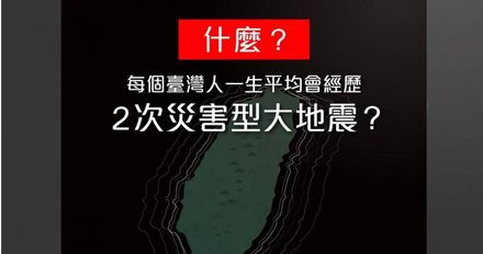 台灣人一生平均經歷「2次災害型大地震」！　中央氣象局曝「保命2關鍵」