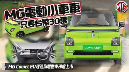 影/【中天車享家】超可愛！MG Comet EV迷你純電車印度上市　只要30萬台幣