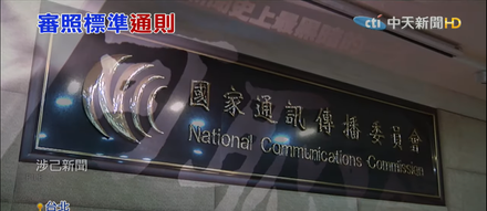 NCC吞敗提上訴　網友怒：NCC硬拗醜態，跟林智堅抄襲論文案一樣醜陋