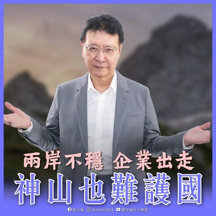 不只護國神山遭股神清空　趙少康點1現象：重重打蔡政府一巴掌