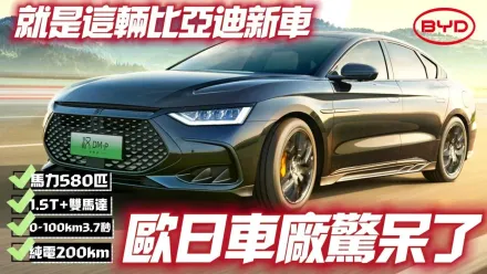 影/【中天車享家】比亞迪580匹馬力最新力作！1.5t+雙馬達混合動力、純電續航200km　歐日車廠全驚呆