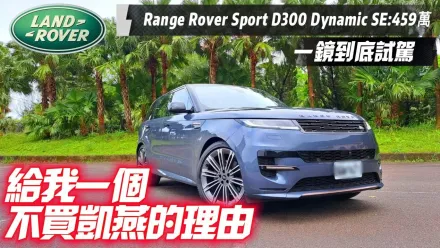 影/【中天車享家】Range Rover Sport D300 Dynamic SE一鏡到底試駕！給我不買凱燕的理由