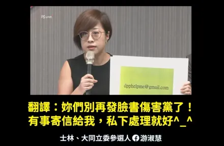 民進黨設性騷申訴信箱「只有1人能看」！游淑慧掀「背後算計」網全怒