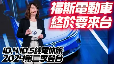 影/【中天車享家】Volkswagen 福斯純電家族宣布導入台灣　純電休旅ID.4、ID.5 最快2024第二季登台
