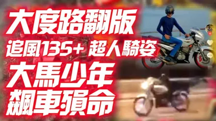 影/【中天車享家】大度路翻版！追風135+玩命騎姿　馬來西亞19歲少年飆車亡