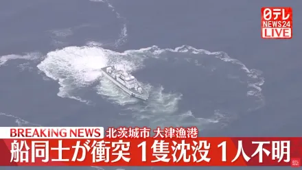 影/日本茨城縣2漁船相撞1人落海失蹤　海岸警衛隊全力搜尋中