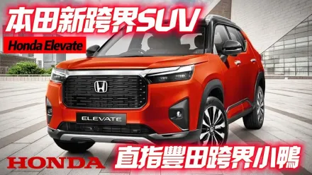 影/【中天車享家】Honda Elevate 印度本田發表　比HR-V小一號粗曠又可愛