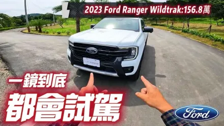 影/【中天車享家】Ford Ranger Wildtrak 真實都會試駕一鏡到底　FAPA停車輔助2.0超神