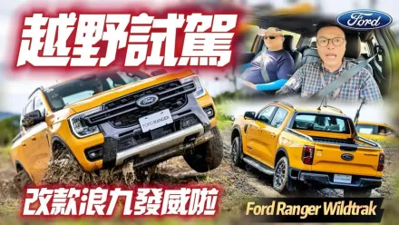 影/【中天車享家】Ford Ranger Wildtrak越野試駕硬闖八大關　兩大武器秀出越野真實力