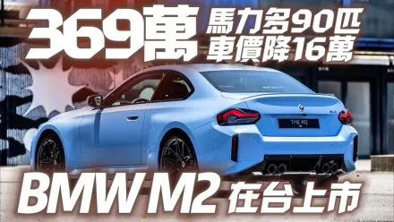 影/【中天車享家】BMW M2 大改款369萬在台上市　馬力多90匹零百4.1秒極速250公里