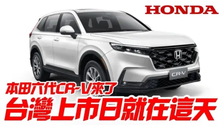 影/【中天車享家】Honda CR-V第六代台灣本田上市確定就在這天　e:hev油電再等等