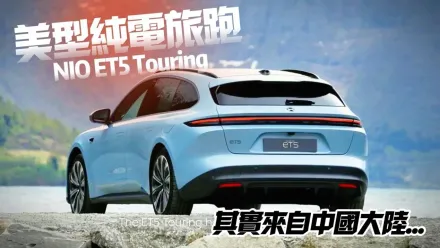 影/【中天車享家】陸「蔚來」ET5 Touring美型旅跑上市　馬力482匹續航558公里